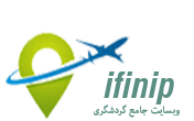 سامانه جامع گردشگری